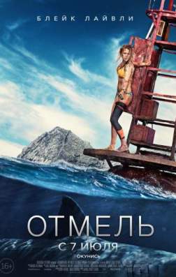 Фильм Отмель (2016)