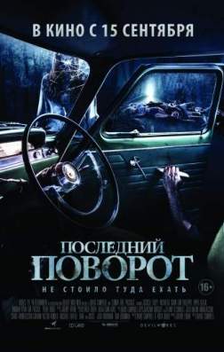 Фильм Последний поворот (2015)