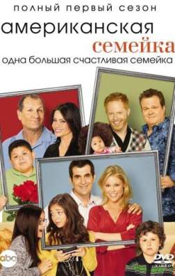 Фильм Американская семейка (8 сезон)