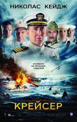 Фильм Крейсер (2016)