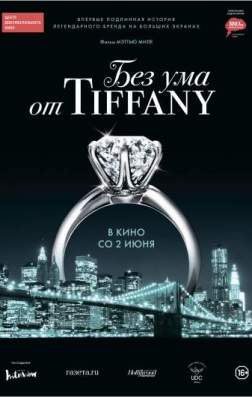 Фильм Без ума от Tiffany (2016)