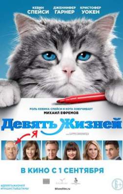 Девять жизней (2016)
