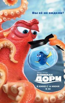 Фильм В поисках Дори (2016)
