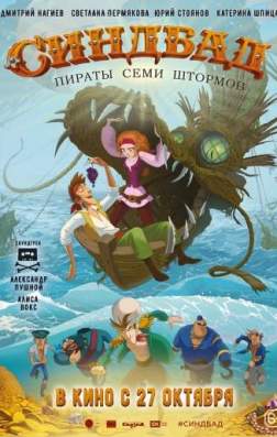 Фильм Синдбад. Пираты семи штормов (2016)