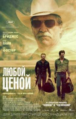 Любой ценой (2016)