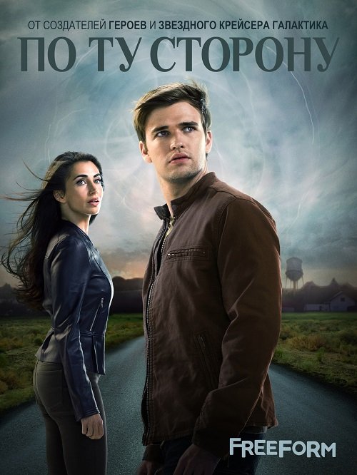 Фильм По ту сторону (1 сезон)