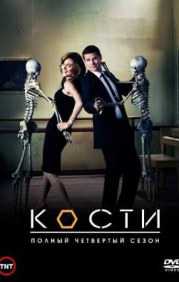 Фильм Кости (12 сезон)