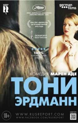 Тони Эрдманн (2016)