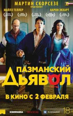 Пазманский дьявол (2016)