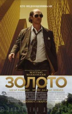 Фильм Золото (2016)