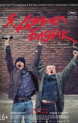 Фильм Я, Дэниел Блэйк (2016)