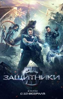 Фильм Защитники (2016)
