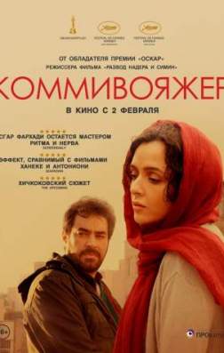 Фильм Коммивояжер (2016)