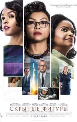 Фильм Скрытые фигуры (2016)