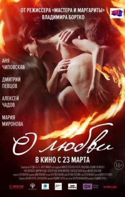 Фильм О любви (2017)