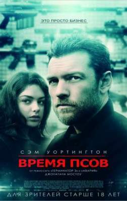 Фильм Время псов (2017)