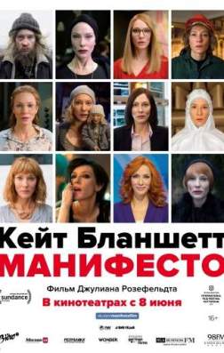 Фильм Манифесто (2016)