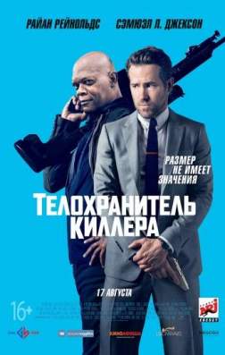 Фильм Телохранитель киллера (2017)
