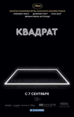 Фильм Квадрат (2017)