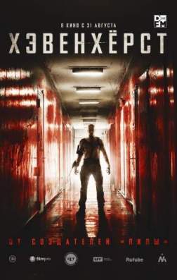 Фильм Хэвенхёрст (2016)