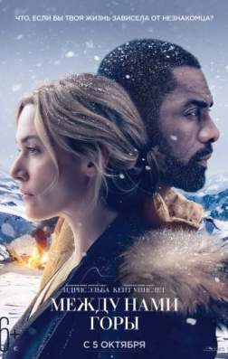 Фильм Между нами горы (2017)