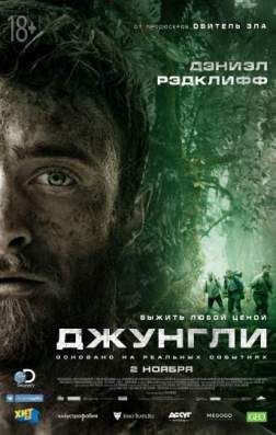 Фильм Джунгли (2017)