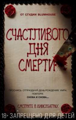 Фильм Счастливого дня смерти (2017)