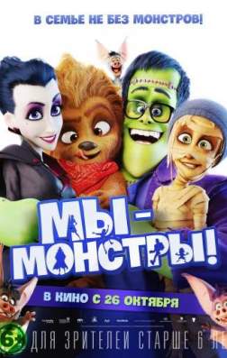 Фильм Мы – монстры (2017)