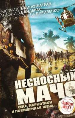 Фильм Несносный мачо (2017)