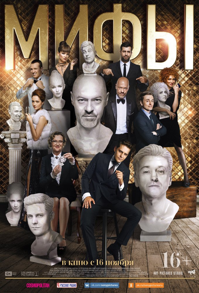 Фильм Мифы (2017)