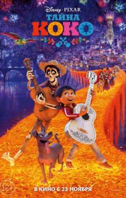 Фильм Тайна Коко (2017)