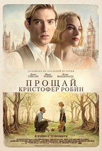 Фильм Прощай, Кристофер Робин (2017)