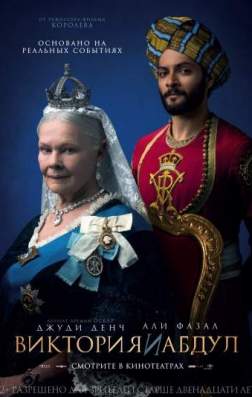 Фильм Виктория и Абдул (2017)