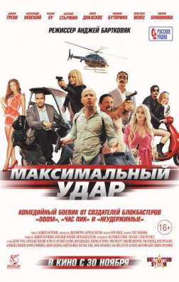 Фильм Максимальный удар (2017)