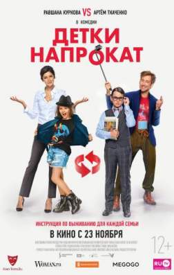 Фильм Детки напрокат (2017)