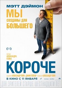 Фильм Короче (2017)