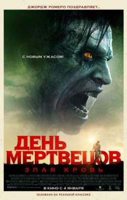Фильм День мертвецов: Злая кровь (2018)