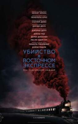 Фильм Убийство в Восточном экспрессе (2017)