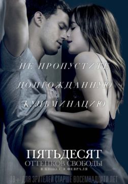 Фильм Пятьдесят оттенков свободы (2018)