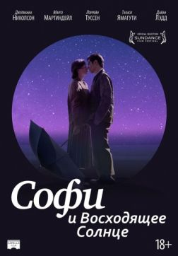 Фильм Софи и восходящее солнце (2016)