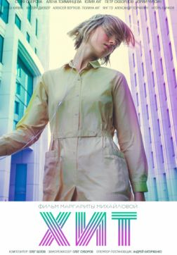 Фильм Хит (2017)