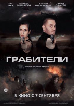 Фильм Грабители (2017)