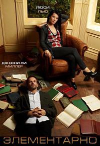Фильм Элементарно (6 сезон)