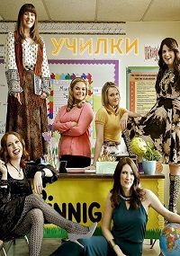 Фильм Училки (2 сезон)