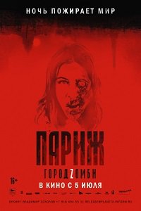Фильм Париж. Город Zомби (2018)