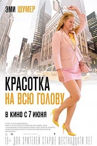 Фильм Красотка на всю голову (2018)