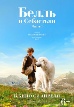 Фильм Белль и Себастьян (2013)