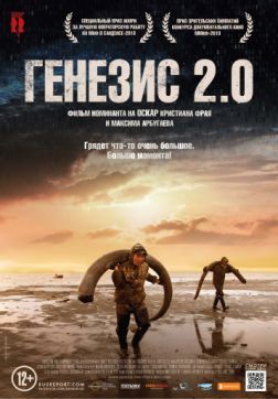 Фильм Генезис 2.0 (2018)