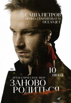 Фильм #Зановородиться (2018)