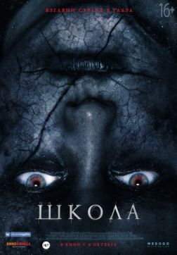Фильм Школа (2018)